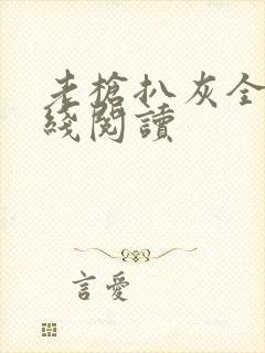 老枪扒灰全文在线阅读