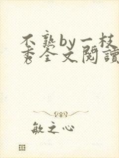 不熟by一枝独秀全文阅读笔趣阁