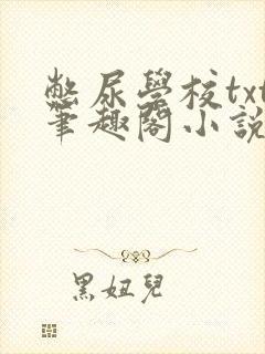 憋尿学校txt笔趣阁小说