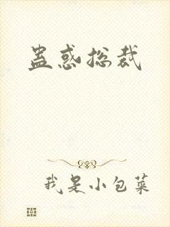 蛊惑总裁封面
