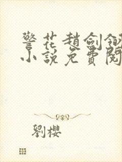 警花赵剑翎受刑小说免费阅读