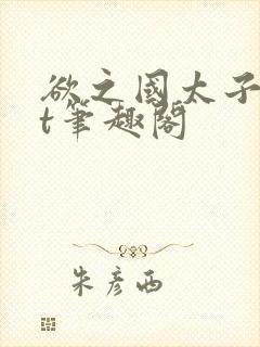 欲之国太子txt笔趣阁