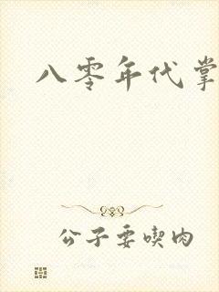 八零年代掌中娇