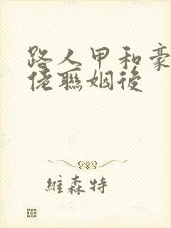 路人甲和豪门大佬联姻后封面