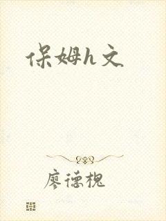 保姆h文