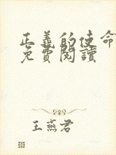 正义的使命全文免费阅读封面