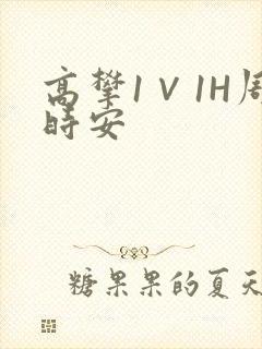 高攀1∨1H周时安