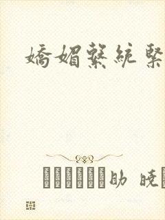 娇媚系统紧致h