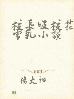 校长吸校花陈若雪乳小说