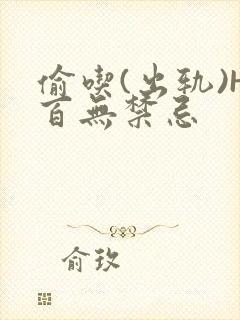 偷吃(出轨)H百无禁忌封面