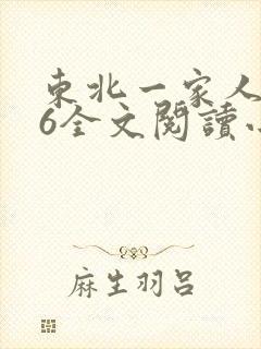 东北一家人1一6全文阅读小说