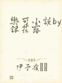 乐可小说by金银花露