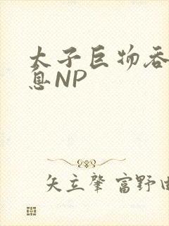 太子巨物吞吐喘息NP封面