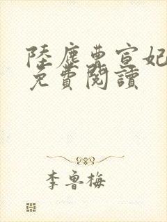 陆尘曹宣妃全文免费阅读