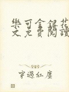 乐可金银花露全文免费阅读在