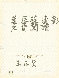 叶辰苏清影全文免费阅读封面