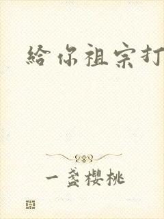 给你祖宗打电话