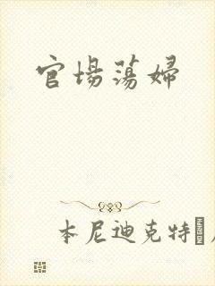 官场荡妇