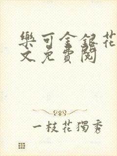 乐可金银花露全文免费阅封面