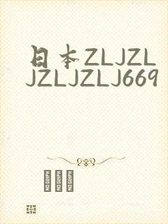 日本ZLJZLJZLJZLJ669