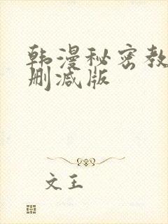 韩漫秘密教学无删减版