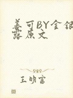 姜可BY金银花露原文