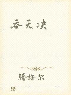 吞天决