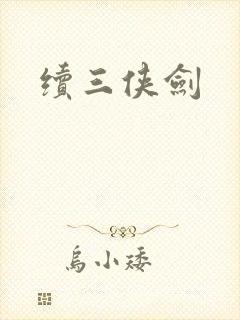 续三侠剑