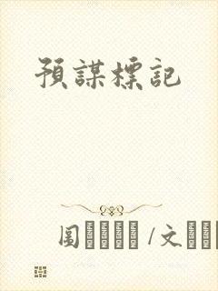预谋标记