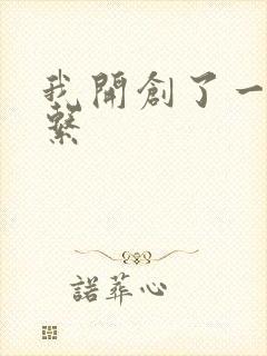 我开创了一个神系