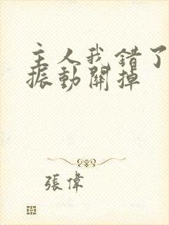 主人我错了请把振动关掉