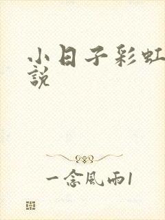 小日子彩虹糖小说封面