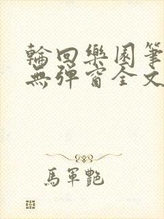 轮回乐园笔趣阁无弹窗全文阅读