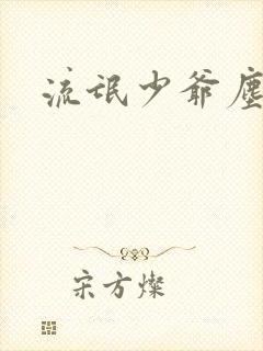 流氓少爷尘世游