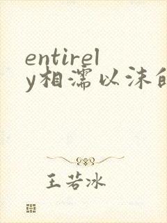 entirely相濡以沫的夜晚