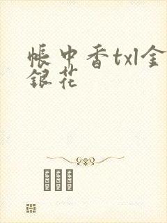 帐中香txl金银花