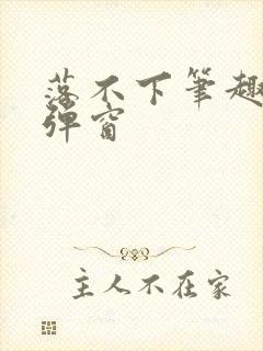 落不下笔趣阁无弹窗封面