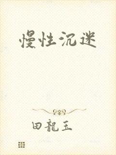 慢性沉迷