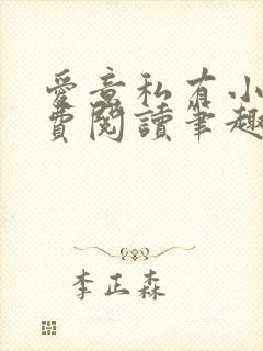 爱意私有小说免费阅读笔趣阁