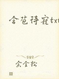 含苞待宠txt