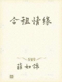 合租情缘封面
