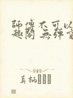 师傅不可以 笔趣阁 无弹窗