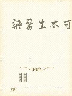梁医生不可以封面