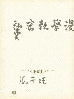 私密教学漫画免费