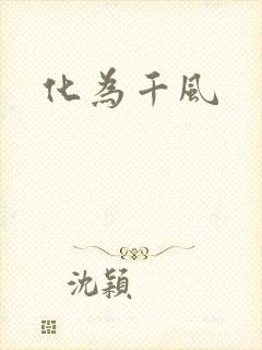 化为千风