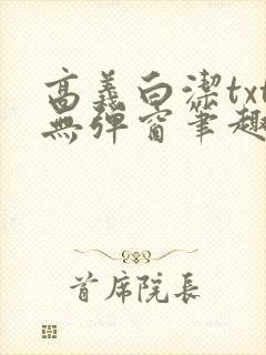 高义白洁txt无弹窗笔趣阁