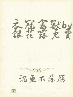 衣冠禽兽by金银花露免费阅读