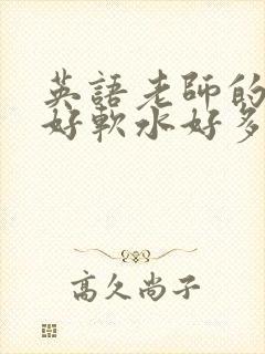 英语老师的兔子好软水好多