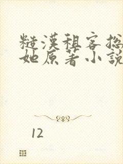 糙汉租客总是吵她原著小说