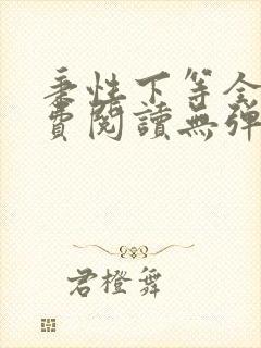 秉性下等全文免费阅读无弹窗笔趣阁